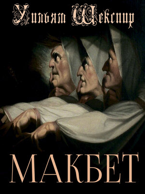 cover image of Макбет